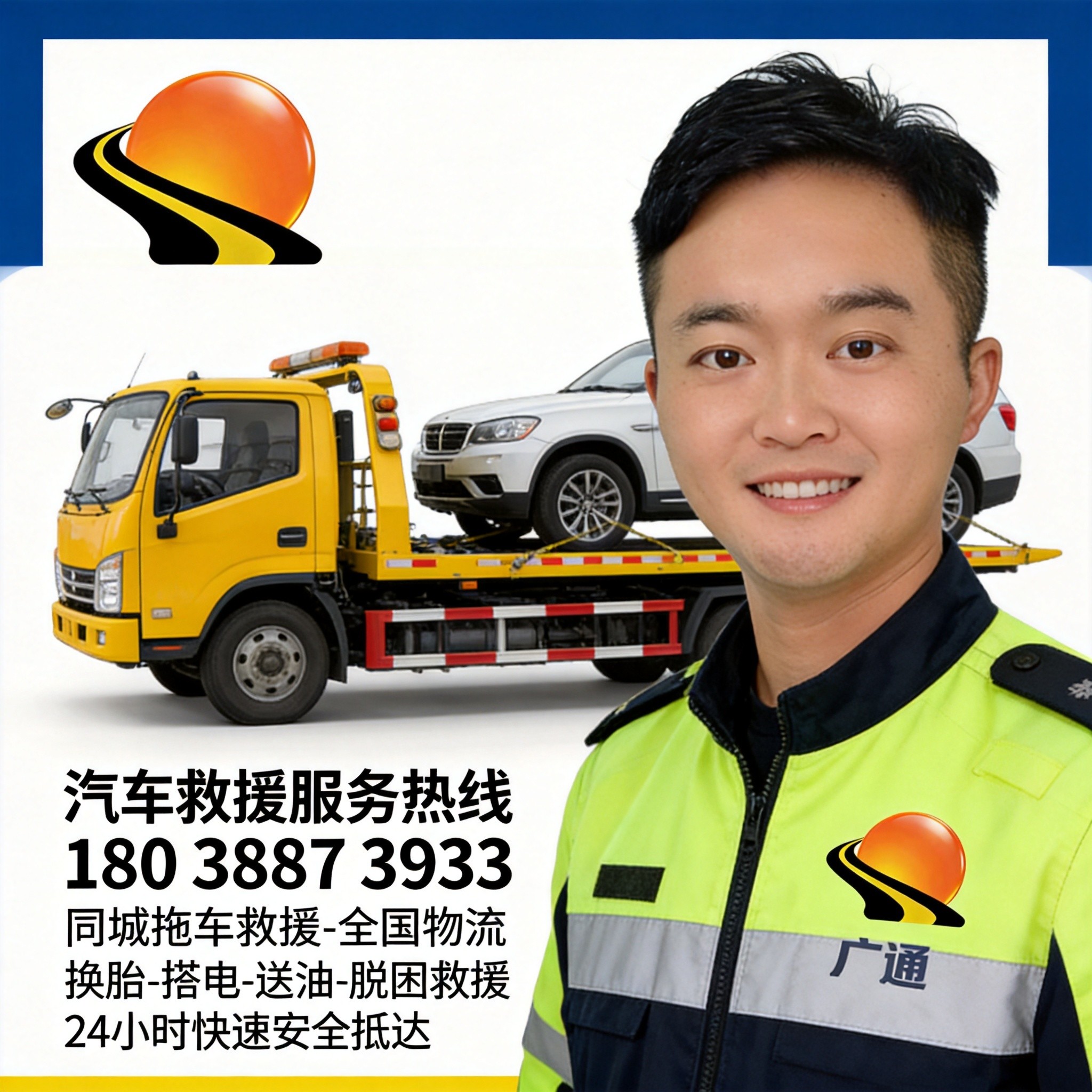 广通汽车救援24小时服务热线，黄色平板拖车救援作业现场
